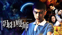 watch the latest 阴阳魔师 (2017) with English subtitle English Subtitle