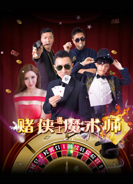 Tonton online the Gambler Meets the Magician (2017) Sarikata BM Dabing dalam Bahasa Cina