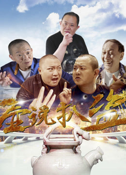 线上看 壶说扒盗 (2017) 带字幕 中文配音