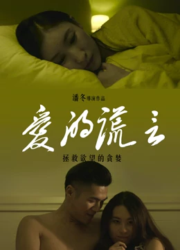 Watch the latest 爱的谎言 (2018) online with English subtitle for free English Subtitle