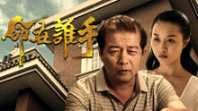 Watch the latest 命在谁手 (2017) with English subtitle English Subtitle