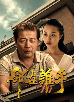 Watch the latest 命在谁手 (2017) online with English subtitle for free English Subtitle