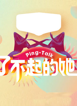 Ping-Talk 第5季