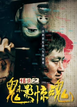 Watch the latest 怪谈之魅影惊魂 (2018) online with English subtitle for free English Subtitle