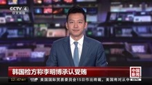 韩国检方称   李明博承认受贿