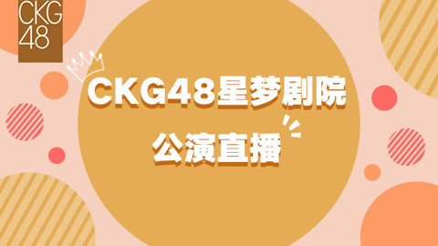 CKG48Team K剧场公演