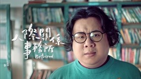 ดู ออนไลน์ 《人際關係事務所》誰的人際有問題?! 2018-04-30 (2018) ซับไทย พากย์ ไทย