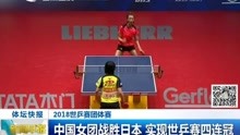 中国女团战胜日本实现世乒赛四连冠