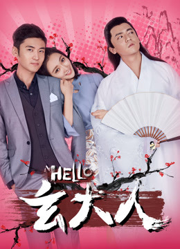 線上看 HELLO玄大人 (2018) 帶字幕 中文配音，國語版