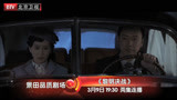 北京卫视《黎明决战》3月9日剧情预告
