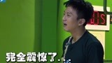 陈赫李晨联手套路邓超被郑恺偷袭——《奔跑吧兄弟第1季》