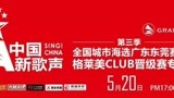 第三季中国新歌声东莞赛区5月20日格莱美专场晋级选手名单