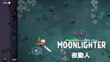 [图]【小臣实况】吃我大宝剑-夜勤人（Moonlighter）-EP1