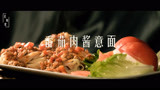 一祯食堂：简易的西餐教程 番茄肉酱意面
