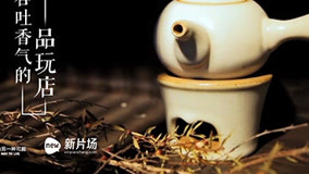 線上看 吞吐香氣的品玩店 (2015) 帶字幕 中文配音，國語版