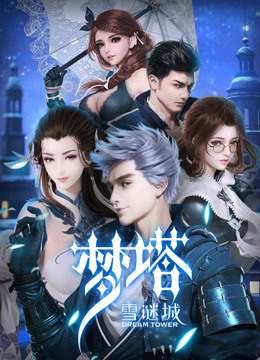 Watch the latest Dream Tower (2018) with English subtitle English Subtitle