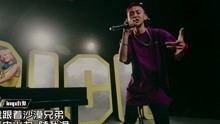 《中国有嘻哈》imp小鬼广告rap9