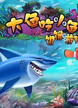 【一一解说share】大鱼吃小鱼饥饿鲨合集游戏