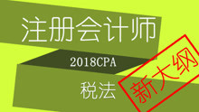 【对啊网】CPA注册会计师-税法2018新大纲课程018