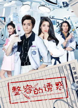 Watch the latest Temptation of Plastic Surgery (2018) online with English subtitle for free English Subtitle