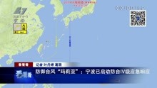 防御台风“玛莉亚”:宁波启动防台IV级应急响应