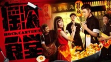watch the lastest Rock Canteen (2018) with English subtitle English Subtitle