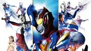 银河奥特曼S剧场版： 决战！奥特10勇士