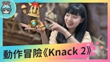 本格派冒险游戏《Knack 2》双人更好玩!