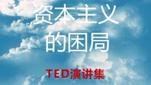 TED演讲集:资本主义的困局
