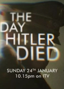 希特勒亡日