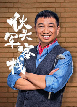 Tonton online Penginapan Dapur (2018) Sarikata BM Dabing dalam Bahasa Cina