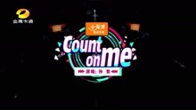 [图]金鹰卡通 中国新声代 可爱童声孙歌带来《count on me》