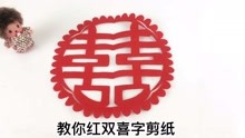 大师教你红双喜字剪纸