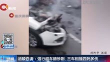涪陵白涛:强行超车酿惨剧 三车相撞四死多伤