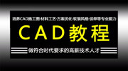 CAD教程入门学习制图(全集)教育高清正版视频在线观看爱奇艺