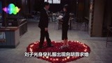 刘子光（陈伟霆）向胡蓉（马思纯）求婚，太浪漫啦！《橙红年代》