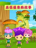 百花苑里的故事}