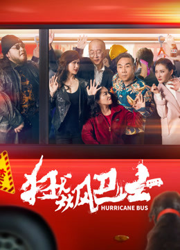 Watch the latest 狂飙巴士 (2018) online with English subtitle for free English Subtitle