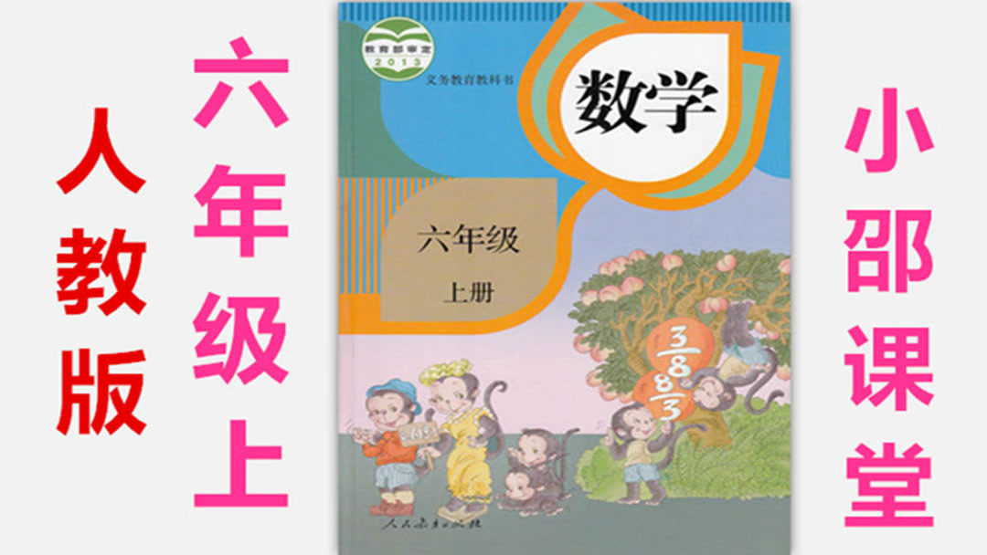 第2集 第一单元 分数乘法(2)六年级上册数学 六年级数学上册 小邵课堂