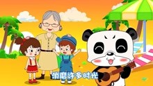 音乐熊猫儿歌 第49集