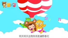 线上看 熊孩子儿歌之歌唱祖国 第7集 (2016) 带字幕 中文配音