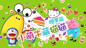 Watch the latest Little Cute Cow Hide and Seek Episode 4 (2017) online with English subtitle for free English Subtitle