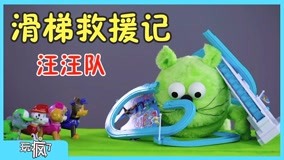 線上看 玩瘋了玩具課 第2集 (2017) 帶字幕 中文配音，國語版