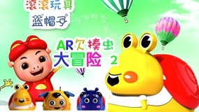 線上看 滾滾玩具藍帽子 第12集 (2017) 帶字幕 中文配音，國語版