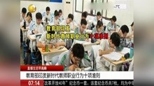 [图]教育部印发新时代教师职业行为十项准则