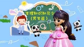 Mira lo último Sexual Health Education for Children Episodio 19 (2018) sub español doblaje en chino