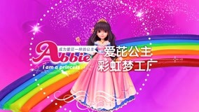 線上看 愛芘公主故事 第2季 第21集 (2018) 帶字幕 中文配音，國語版