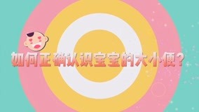 线上看 蛋壳育儿孕妈美生活 第22集 (2018) 带字幕 中文配音