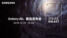 洞见未来-三星GalaxyA8s新品发布会全程回顾