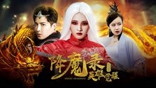 watch the lastest 降魔录1：英雄觉醒 (2018) with English subtitle English Subtitle